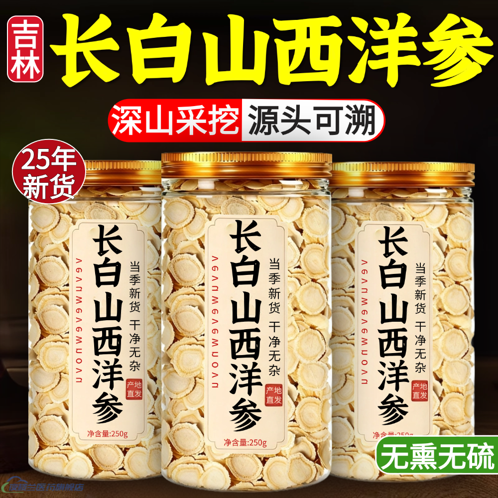 长白山西洋参特级切片250g中药材泡水含片足年大片官方旗舰店正品