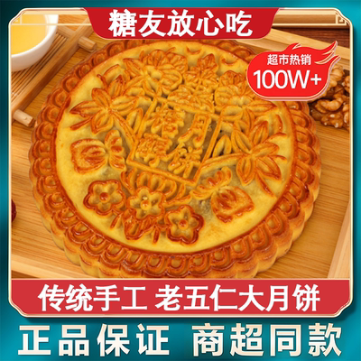 不加蔗糖老式五仁大月饼