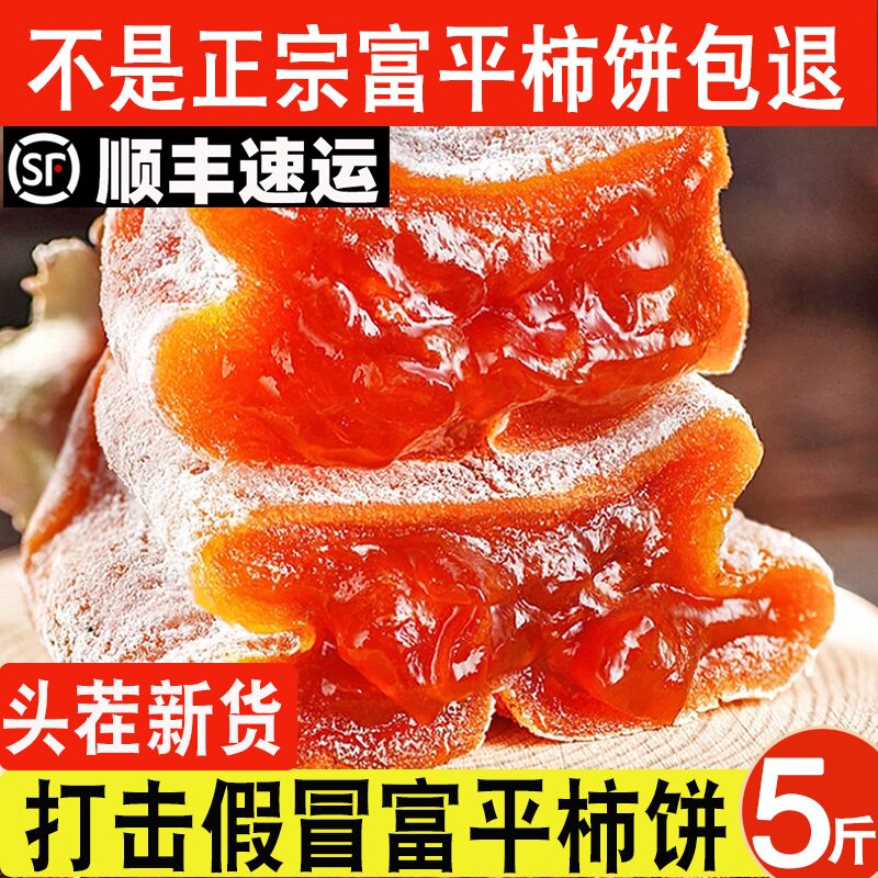 正宗富平柿饼特级霜降流心吊柿子饼头茬新货5斤顺丰包邮陕西特产