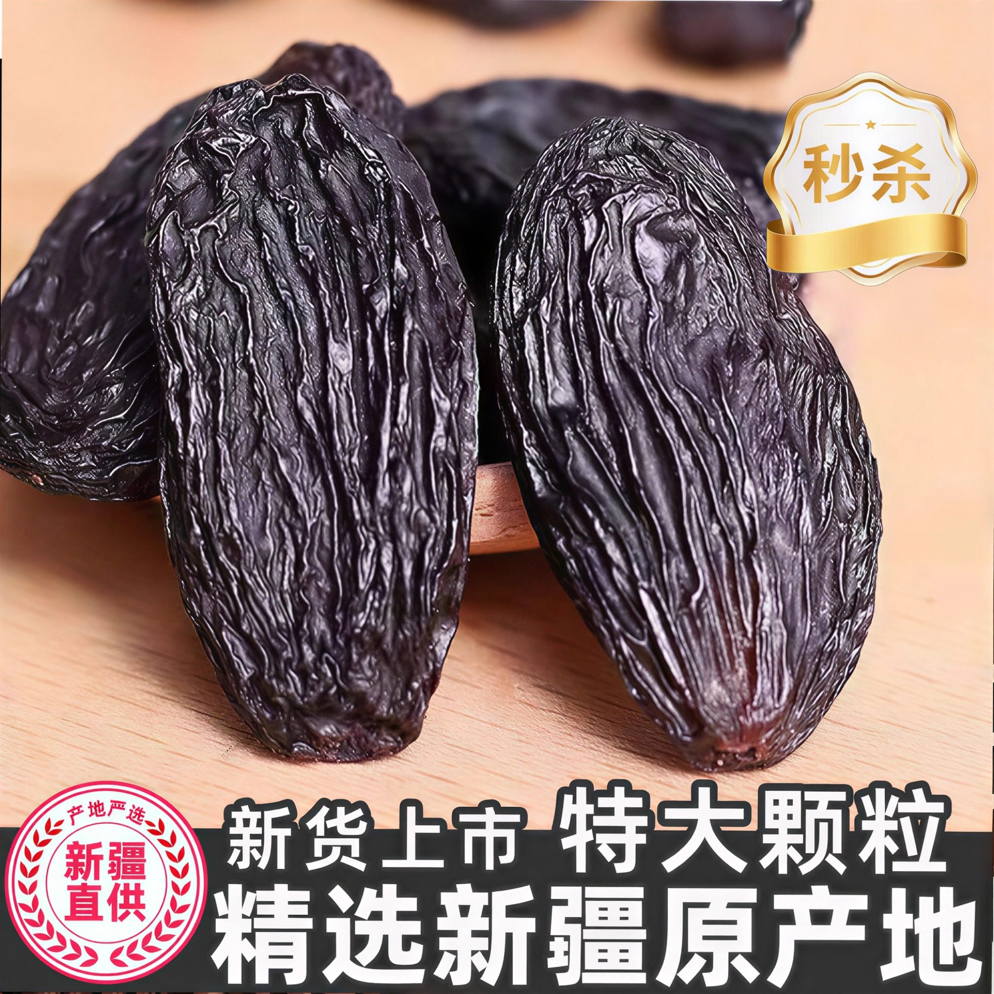 农科院黑加仑葡萄干特级新疆吐鲁番大颗粒提子500g年货零食免洗