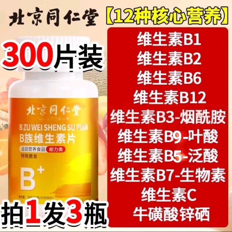 北京同仁堂复合维生素b族多种维生素c维a b6ve多维钙铁锌硒片正品