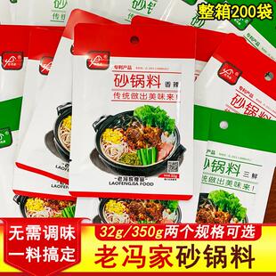 老冯家砂锅小包装香辣三鲜米线 线调料汤底家用火锅烩菜酱料方便