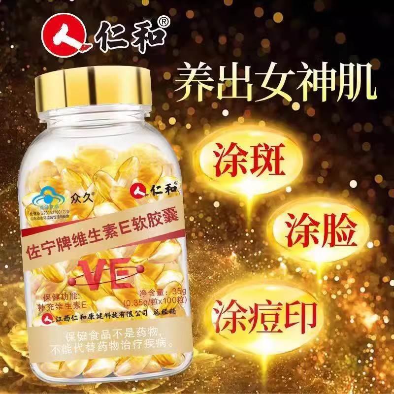 新日期仁和天然维生素E软胶囊ve维e内服外用众久佐宁牌搭维生素C