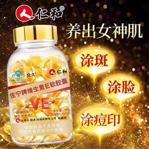 新日期仁和天然维生素E软胶囊ve维e内服外用众久佐宁牌搭维生素C