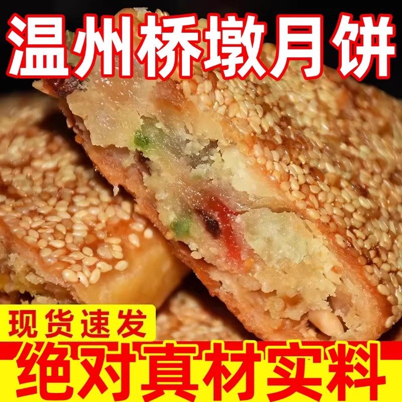 温州特产桥墩月饼五仁蛋黄芝麻饼手工老式大月饼中秋礼盒批包邮发