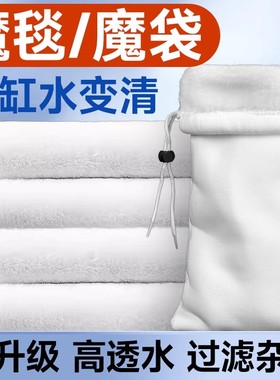 鱼缸过滤棉专用魔毯魔袋鱼缸过滤网袋防溢流净水加厚加密过滤材料