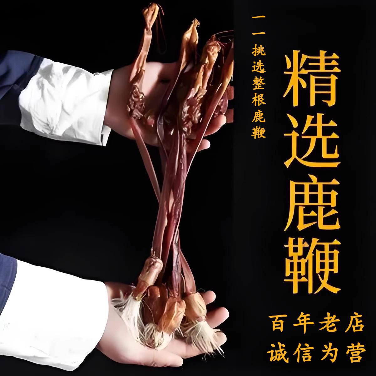 新鲜正品鹿鞭干整根整枝男性男用泡酒料鹿茸片膏吉林长白山梅花鹿