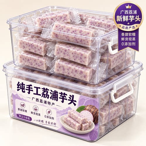 广西正宗新鲜荔浦芋头官方旗舰店清蒸即食健身0糖0脂粗粮饱腹