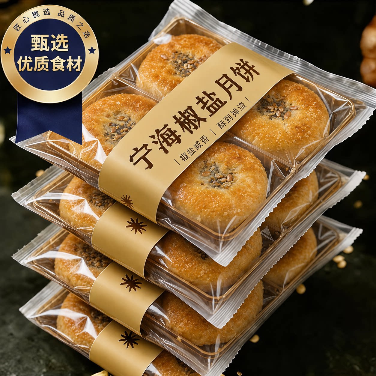 【老字号】宁海椒盐月饼官方旗舰店无蔗糖正宗椒盐香葱月饼中秋节
