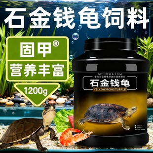 龟粮石金钱龟乌龟饲料黄喉小青南石龟专用龟料食物金钱龟龟食幼龟