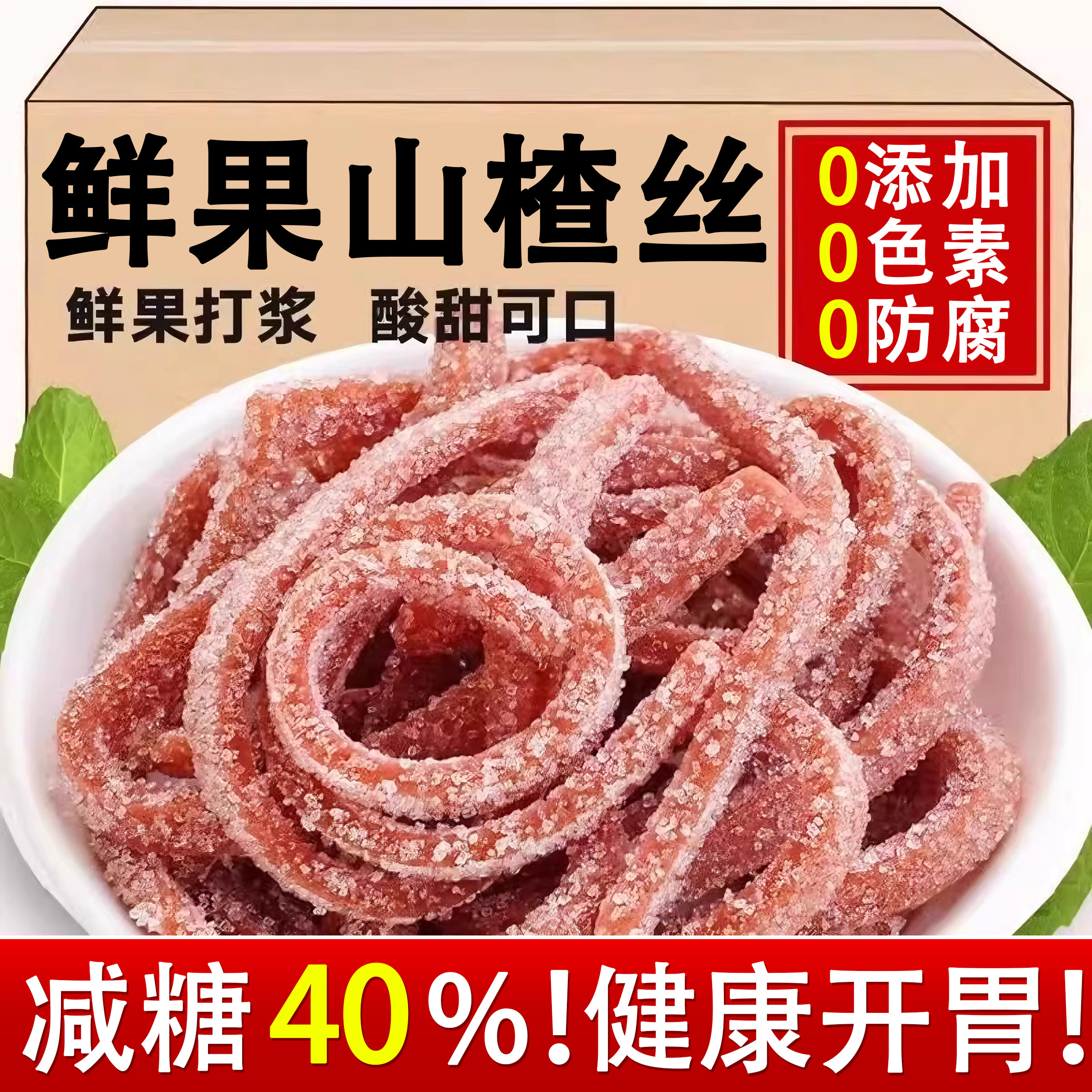 雪花山楂条500g酸甜山楂丝山楂干片雪丽条儿时山楂制品零食蜜饯