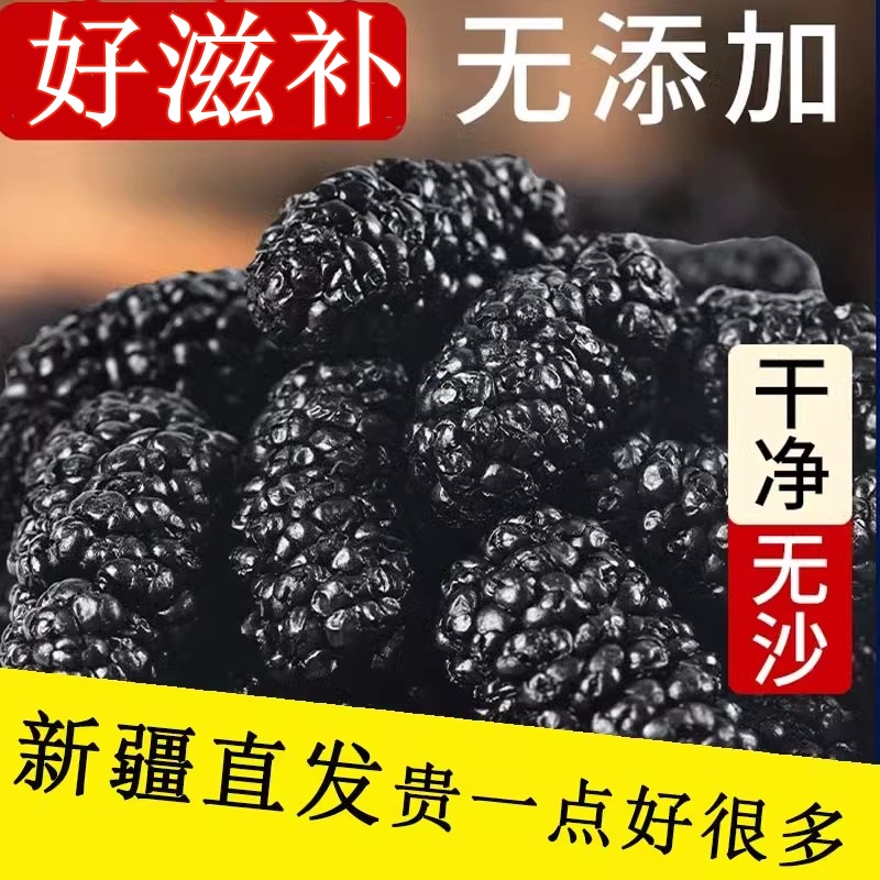 正宗新疆新鲜野生黑干桑椹子桑甚果桑葚干茶特级免洗泡水泡酒500g