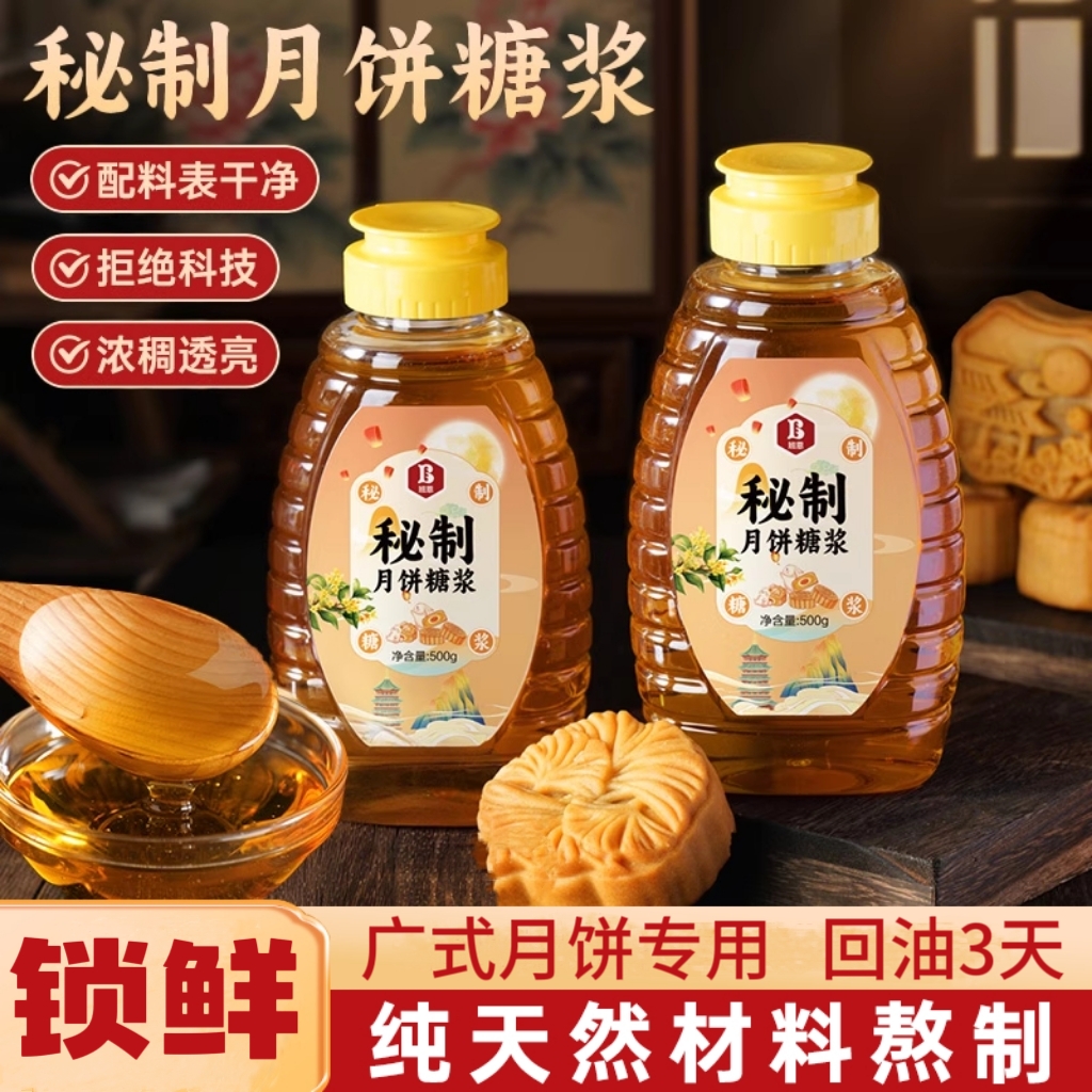 月饼专用转化糖浆广式月饼烘焙转换枧水制作材料无蔗糖非无糖商用
