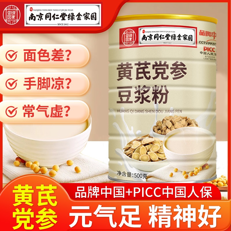 速发党参黄芪南京同仁堂豆浆粉官方正品无添蔗糖早餐山药红枣枸杞