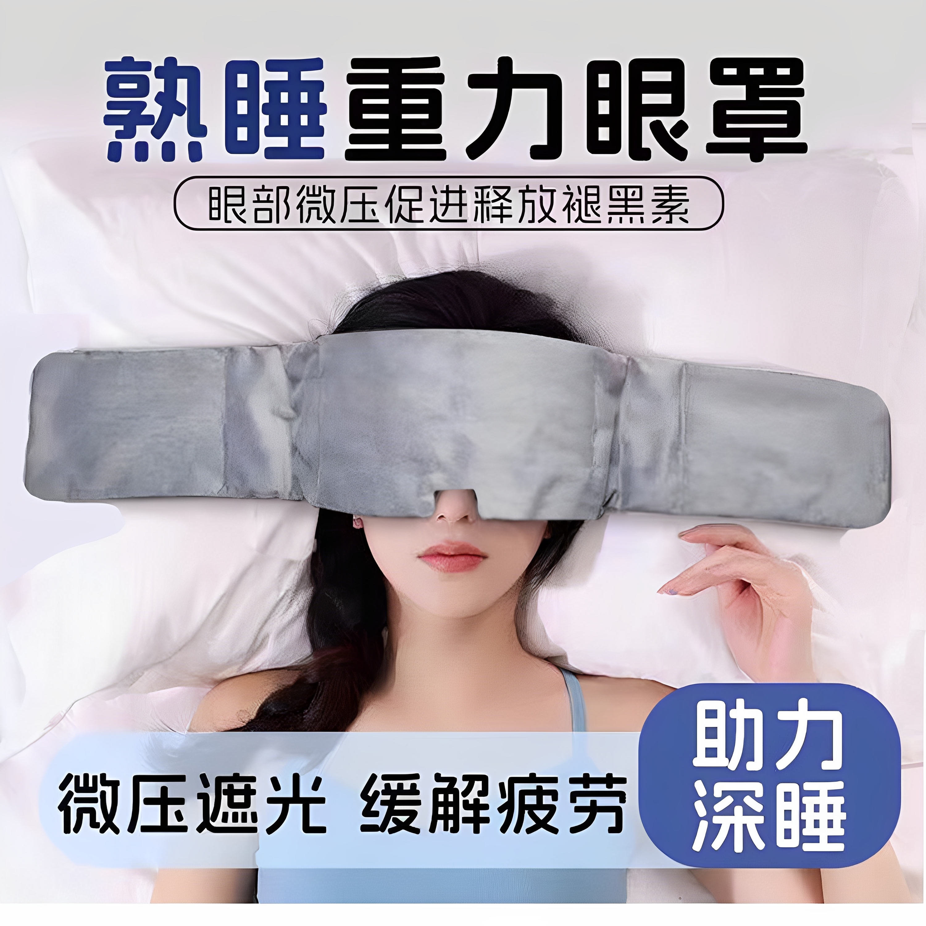 重力眼罩助眠睡觉全遮光专用冰丝午睡神器女士男成人办公室睡觉
