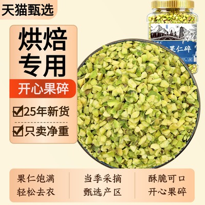 开心果碎烘焙500g果仁碎无添加原味熟干果批发点缀原料坚果碎商用