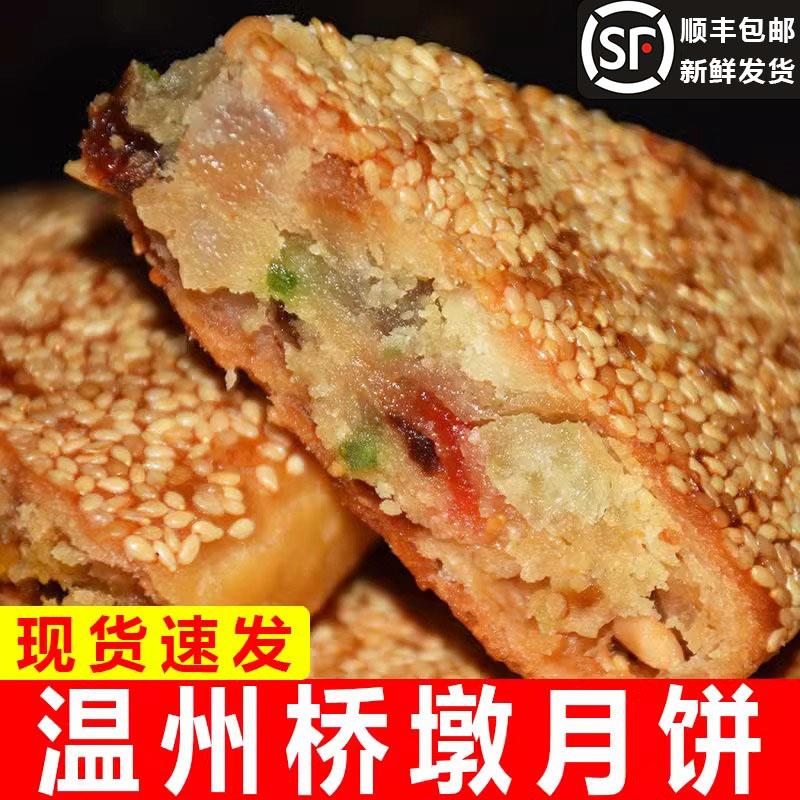 温州特产桥墩月饼五仁蛋黄芝麻饼手工老式大月饼中秋礼盒批包邮发