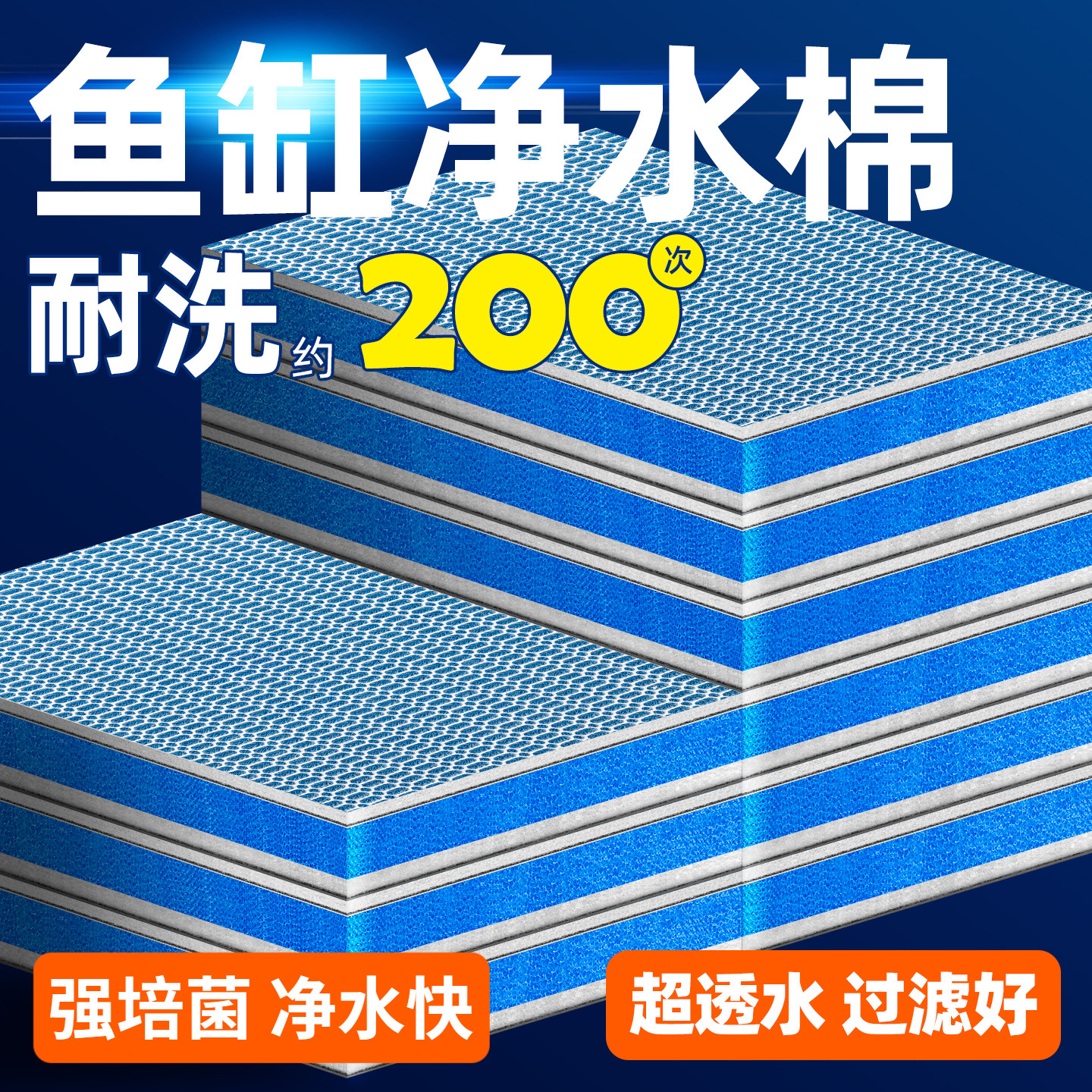 透水无忧10D生化棉可反复使用