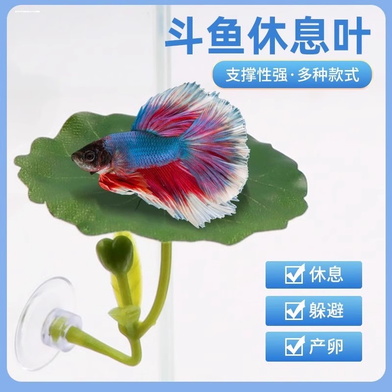 斗鱼休息床斗鱼休息叶子泰中国斗鱼专用仿真造景摆件躲避屋