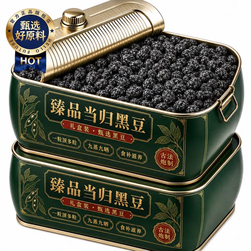 特级当归黑豆即食补气养血脸黄养发九蒸九晒官方旗舰店当月新货