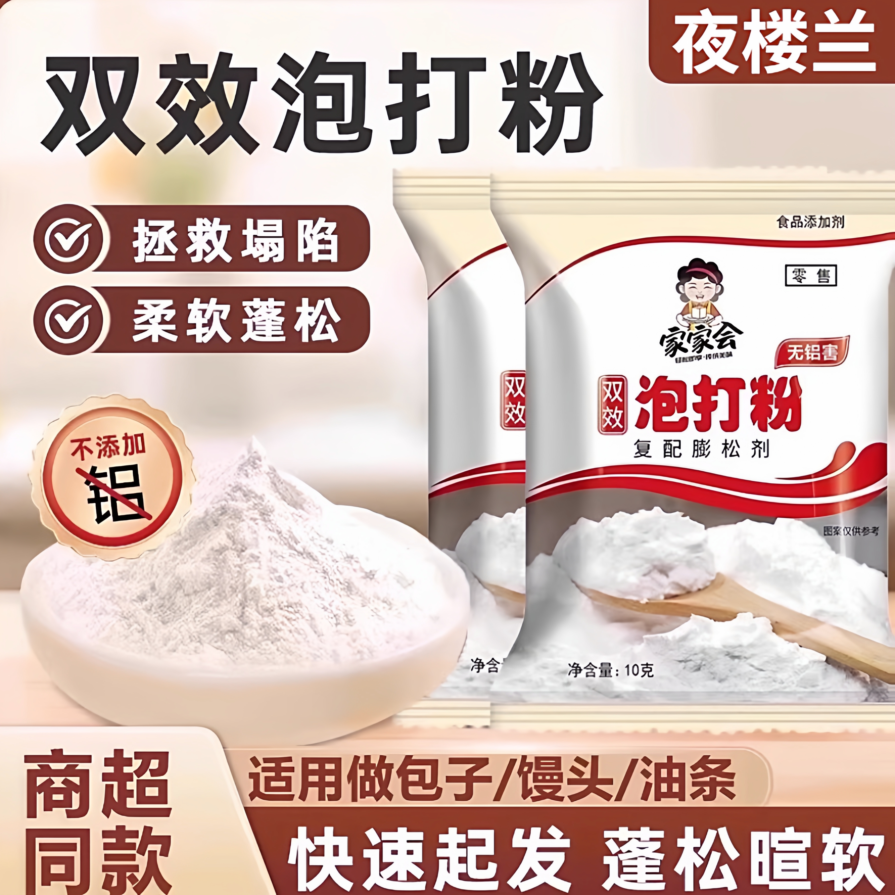 面点不蓬松？泡打粉助你松软可口