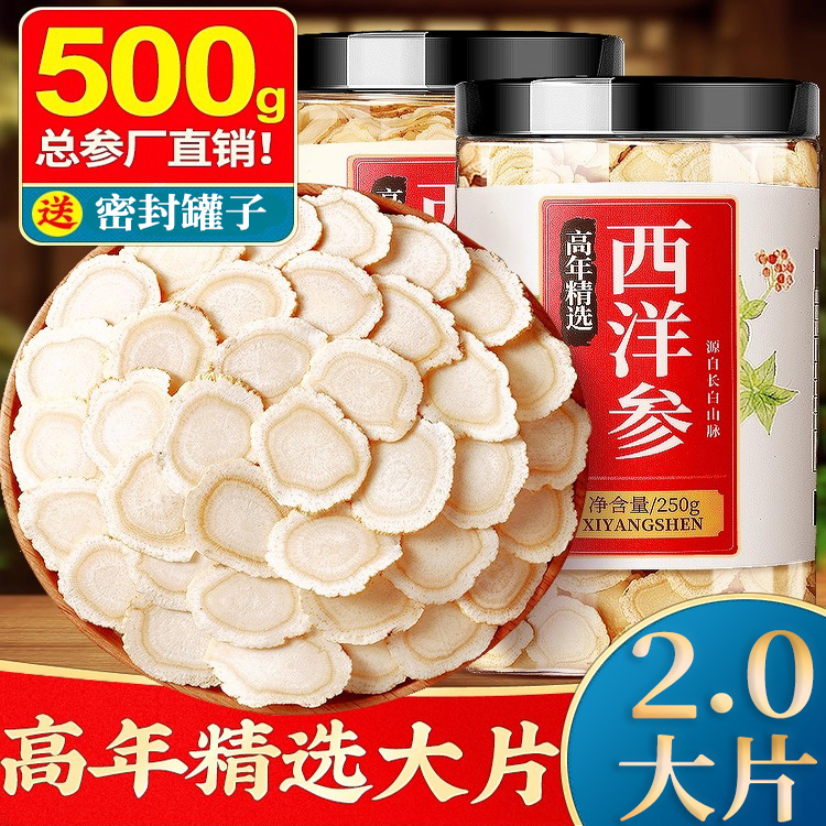 西洋参片正品官方旗舰店500g特级长白山花旗参片切片人参泡水打粉