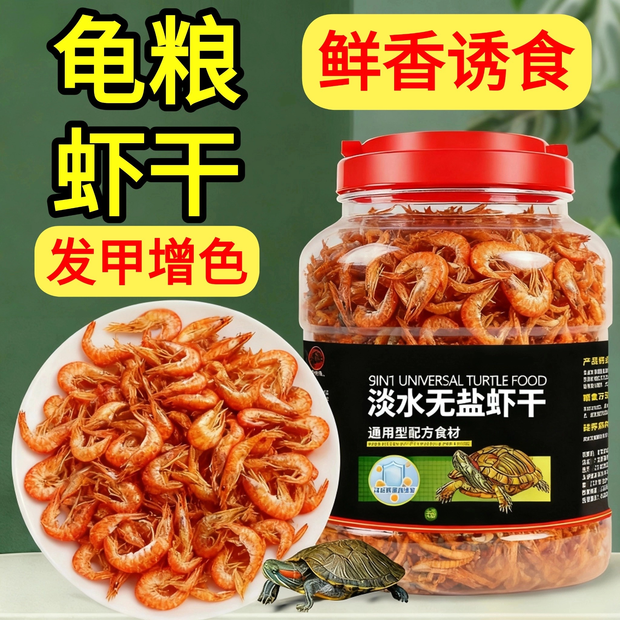 乌龟饲料龟粮鱼干虾干无盐龟粮中华草龟巴西龟鳄龟猪鼻龟通用龟食