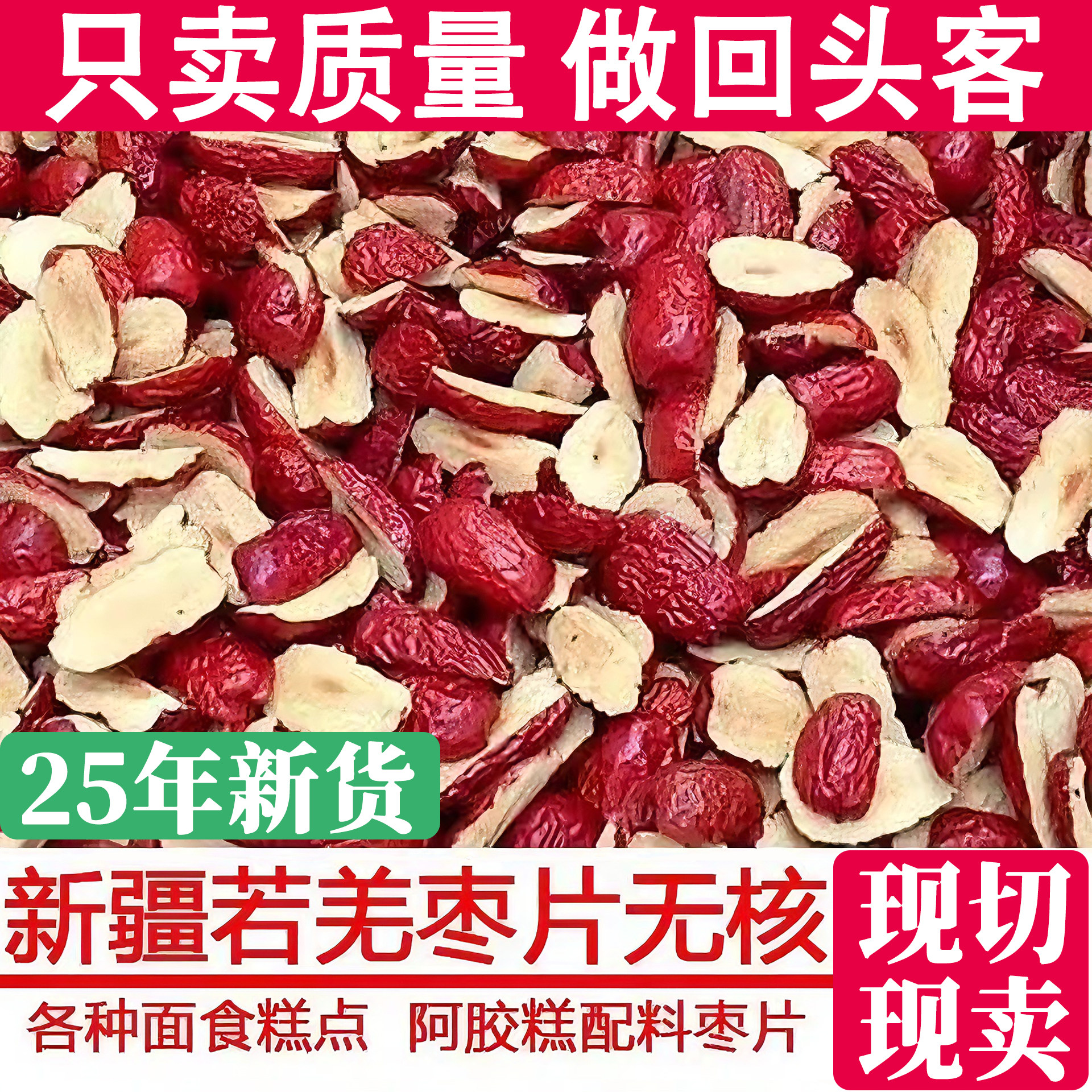新疆若羌红枣片红枣干无核红枣软切片泡水阿胶糕辅料无添加红枣片