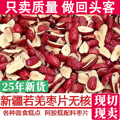 新疆若羌红枣片红枣干无核红枣软切片泡水阿胶糕辅料无添加红枣片