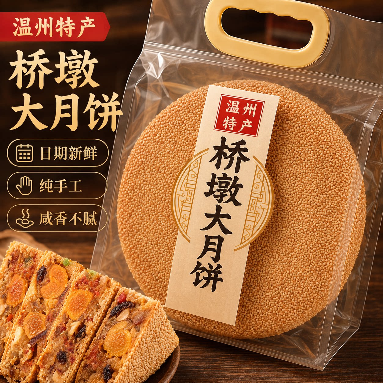 【温州特产】桥墩月饼胼蛋黄鲜肉中秋送礼盒装传统老式五仁大月饼