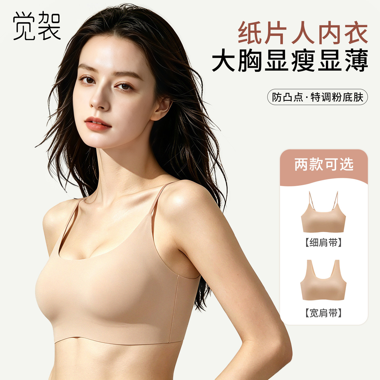 觉袈纸片人无痕显小肩带宽细文胸