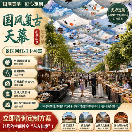 国风复古天幕纱幔吊顶装扮户外景区古镇街道新款印花美陈道具布置