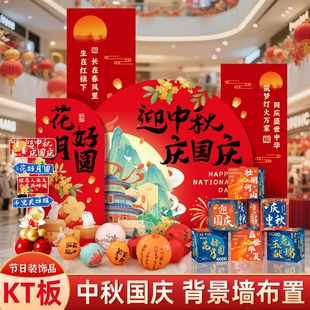 饰国庆节店铺商场珠宝美陈氛围气球布置 中秋节背景墙KT板布置装