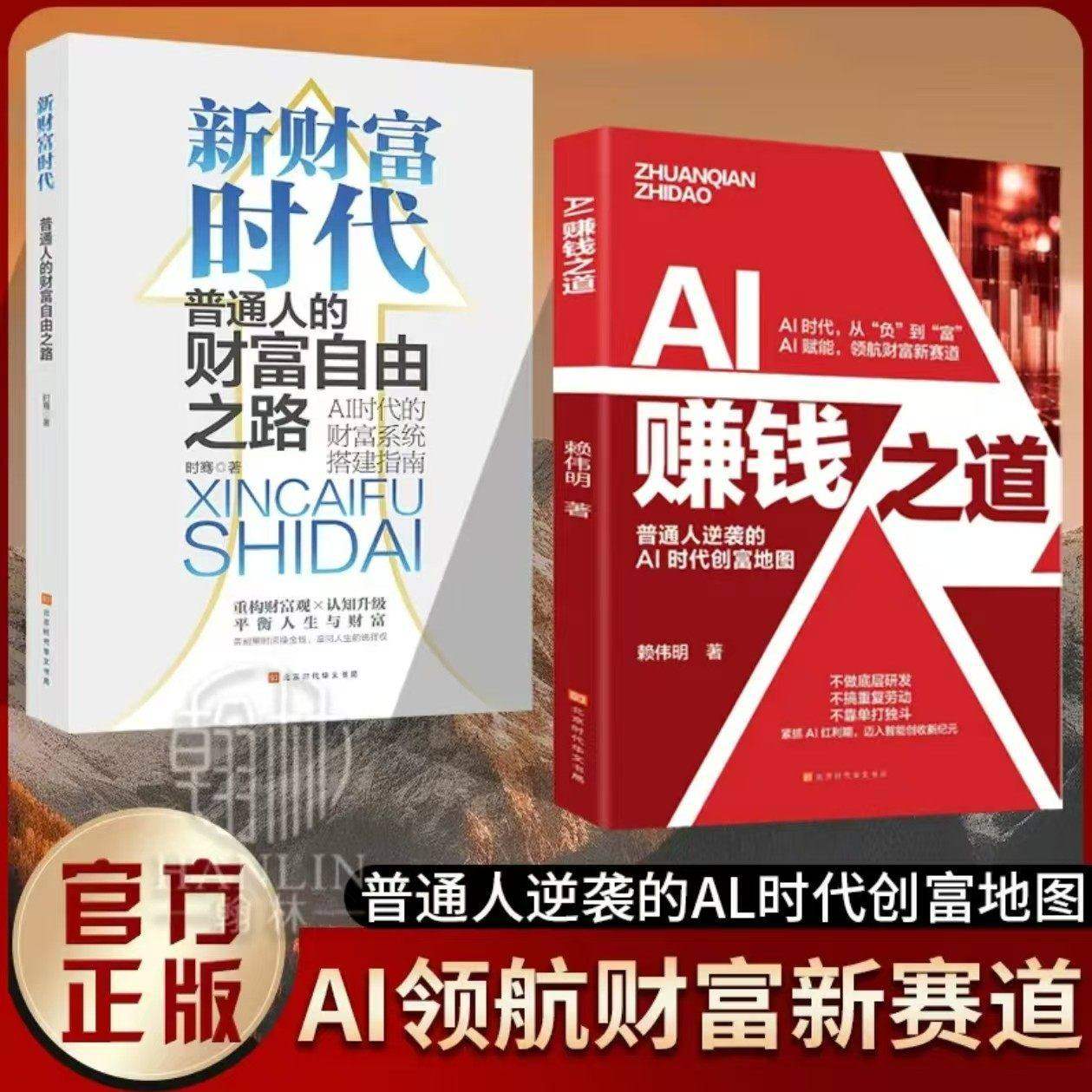【官方正版】AI赚钱之道普通人逆袭的Al时代创富地图领航财富新赛道LH