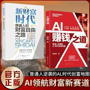 【官方正版】AI赚钱之道普通人逆袭的Al时代创富地图领航财富新赛道LH