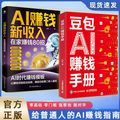 【爆款速发】豆包AI赚钱手册 零基础学习AI 手把手教你吃透AI工具实操办公软件应用赋能书籍 抢占AI时代新红利 AI时代赚钱指南书C