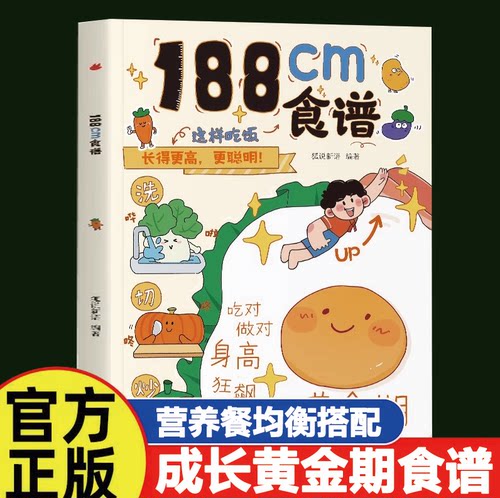 188cm食谱5-18岁儿童成长营养餐