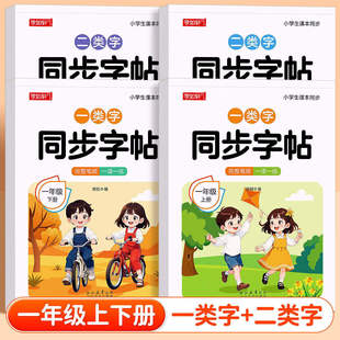 【一类字+二类字】2026新版语文同步练字帖一年级上册下册小学生专用练字描红字帖本1一下学期写字带笔顺拼音生字贴练习册每日一练