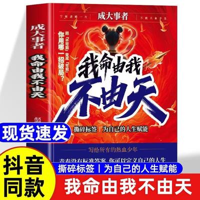 成大事者我命由我不由天正版自我实现青少年正能量智慧成长励志书籍从自我认识到拆解人生困局逆境觉醒之书写给不甘被命运定义的你