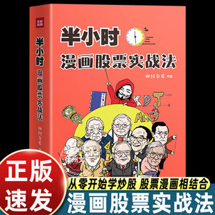 半小时漫画股票实战法财经杂质作品从零开始学炒股股票漫画相结合实战扫盲利器金融投资理财基金股市股票小白也可以读懂新手入门书