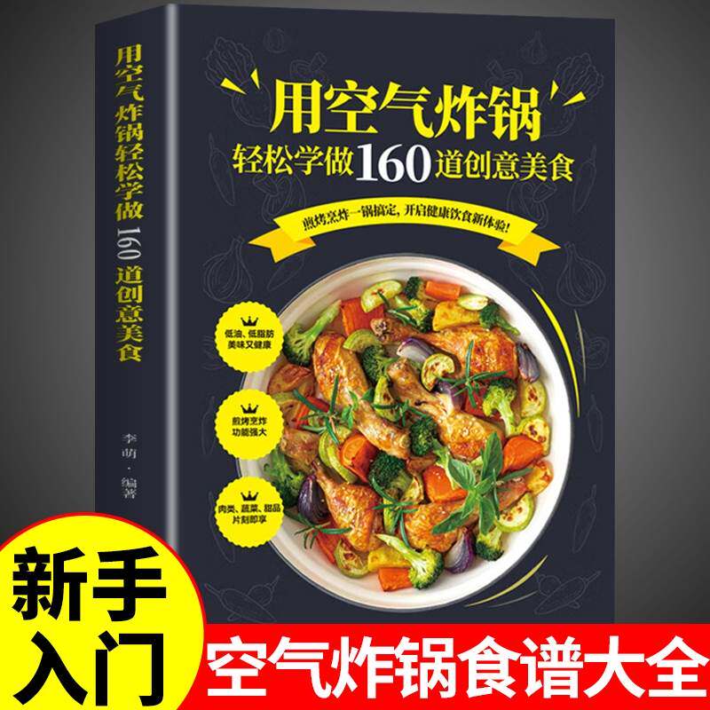 正版 用空气炸锅轻松学做160道创意美食书 空气炸锅料理低油又好吃的烤箱菜 新手学烹饪图解详细基础教程家庭自制健康食谱畅销书籍