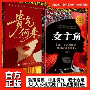正版贵气何来书籍女人博弈心理学再有心机不如懂点法律专属的硬核知识涵盖了在婚姻家庭职场中励志成功KY自我社交沟通