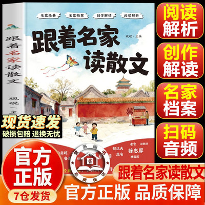 【官方正版-现货速发】跟着名家读散文 小学生赏名家经典散文掌握阅读写作核心技巧