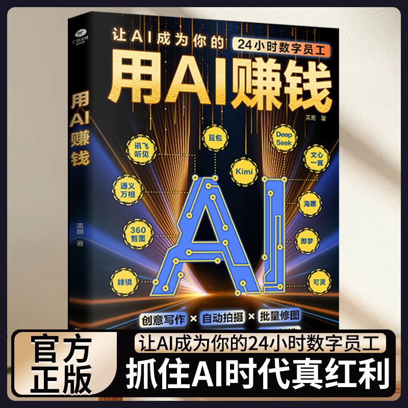 正版 用AI赚钱AI短视频生成与制作1小时学会抖音玩法让AI成为你的24小时数字员工AI赋能新玩法新创意看透抖音玩法把控流量密码书籍