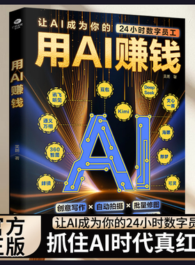 正版 用AI赚钱AI短视频生成与制作1小时学会抖音玩法让AI成为你的24小时数字员工AI赋能新玩法新创意看透抖音玩法把控流量密码书籍
