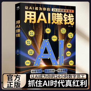 书籍 24小时数字员工AI赋能新玩法新创意看透抖音玩法把控流量密码 正版 用AI赚钱AI短视频生成与制作1小时学会抖音玩法让AI成为你