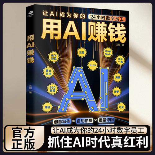 正版 用AI赚钱AI短视频生成与制作1小时学会抖音玩法让AI成为你的24小时数字员工AI赋能新玩法新创意看透抖音玩法把控流量密码书籍
