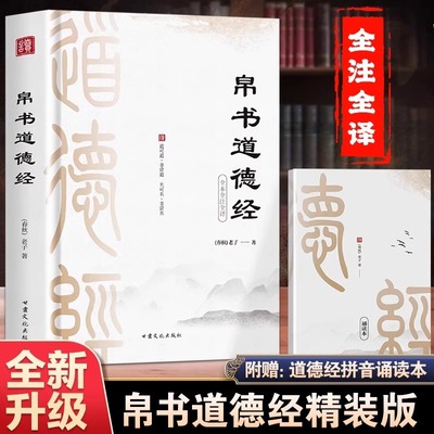 帛书道德经精装版正版书籍老子原著完整版马王堆甲乙本原本校注原文译文注释 河上公王弼 体悟老子本义 方能经世致用 哲学书籍