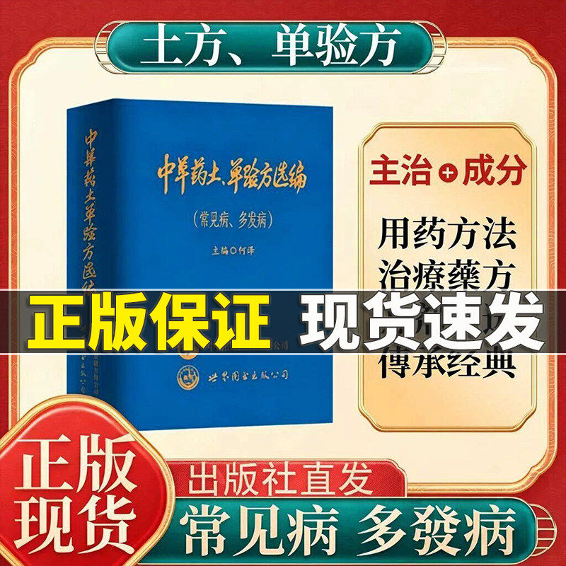 【官方正版】中华中草药土单验方选编常见病多发病中草药民间单方军验方大全 2026新款正版小巧实用实用验方守护家庭健康必备书籍