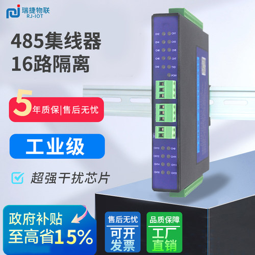 485集线器16路光电隔离瑞捷物联